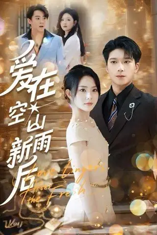 《爱在空山新雨后》短剧封面