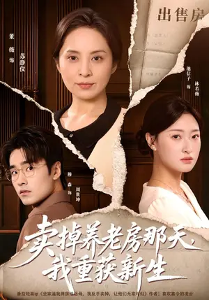 《卖掉养老房那天，我重获新生（64集）董薇&穆森（夸克网盘）》短剧封面