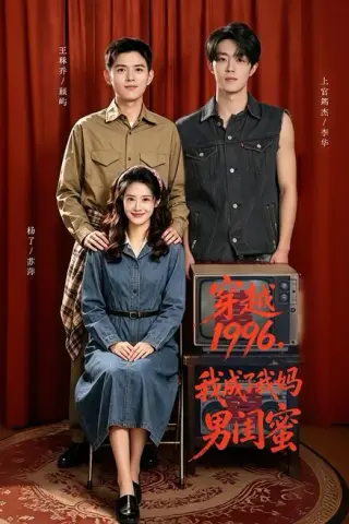 《穿越1996，我成了我妈男闺蜜（61集）王秝乔＆杨了＆上官筠杰（夸克网盘）》短剧封面