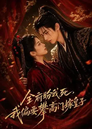 《全府盼我死，我偏要攀高门嫁皇子（72集）（夸克网盘）》短剧封面