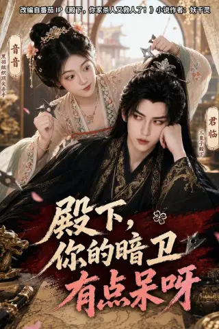 《殿下，你的暗卫有点呆呀（110集）（夸克网盘）》短剧封面