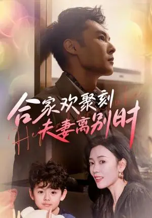 《合家欢聚刻夫妻离别时&离婚被偏爱爹地他后悔了（85集）（夸克网盘）》短剧封面