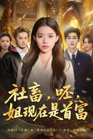 《社畜，呸，姐现在是首富（80集）路可夏＆阿斋（夸克网盘）》短剧封面