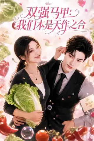 《双强马甲：我们本是天作之合（93集）（夸克网盘）》短剧封面