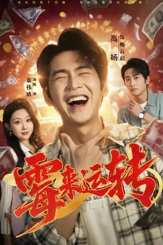 《霉来运转（68集）袁祎晴＆高杨（百度网盘）》短剧封面
