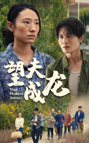 《望夫成龙》短剧封面