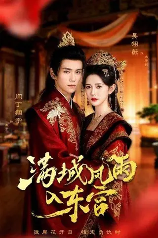 《满城风雨入东宫（55集）闫丁翔宇＆吴翎薇》短剧封面