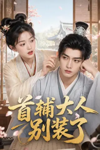 《首辅大人别装了（40集）（夸克网盘）》短剧封面