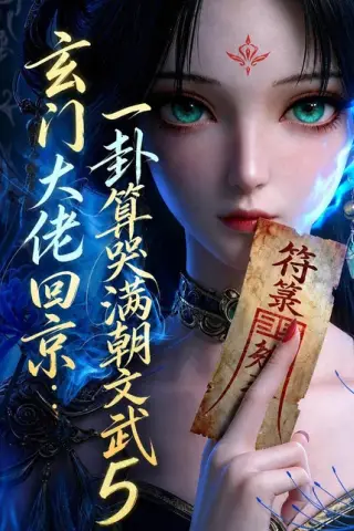 《玄门大佬回京：一卦算哭满朝文武5（152集）（夸克网盘）》短剧封面