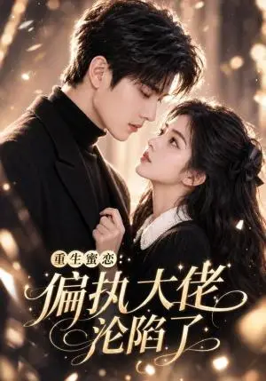 《重生蜜恋：偏执大佬沦陷了（144集）（夸克网盘）》短剧封面