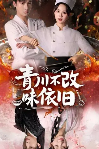 《青川不改味依旧（81集）曾希瑭＆骆思琪》短剧封面
