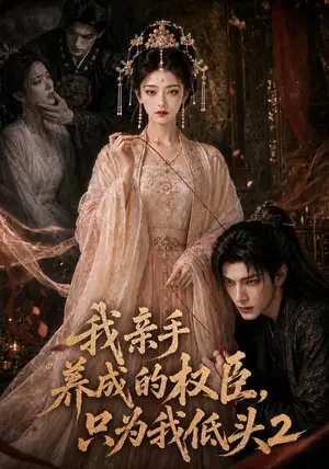 《我亲手养成的权臣，只为我低头2（124集）（夸克网盘）》短剧封面