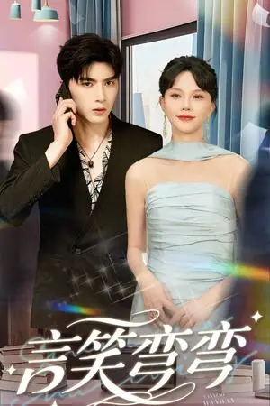 《言笑弯弯（61集）马乐婕&李柏言》短剧封面