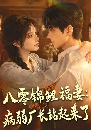 《八零锦鲤福妻病弱厂长站起来了（61集）（夸克网盘）》短剧封面