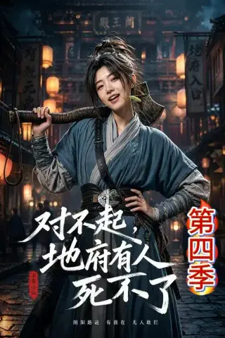 《对不起，地府有人，死不了！第四季（65集）（夸克网盘）》短剧封面
