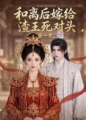 《和离后嫁给渣王死对头第一季（124集）（夸克网盘）》短剧封面