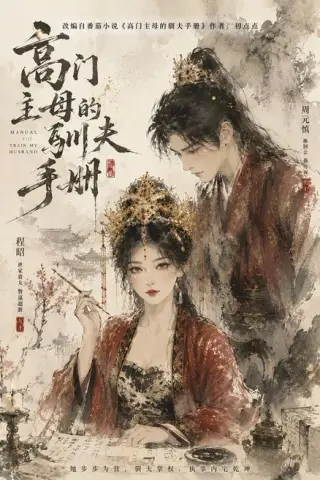 《高门主母的驯夫手册（70集）陈政阳＆金璐莹》短剧封面