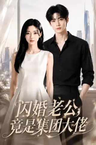 《闪婚老公竟是集团大佬（55集）（夸克网盘）》短剧封面