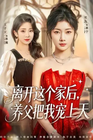 《离开这个家后，养父把我宠上天（69集）可为＆昝修元（夸克网盘）》短剧封面