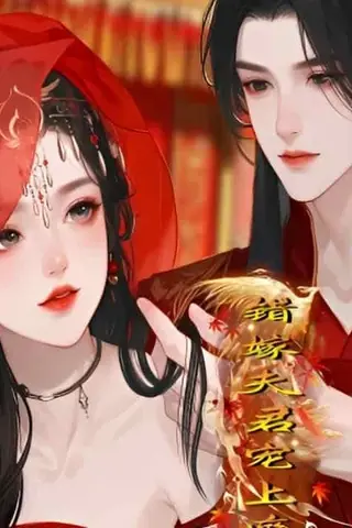 《错嫁夫君宠上瘾（34集）Ai短剧（百度网盘）》短剧封面