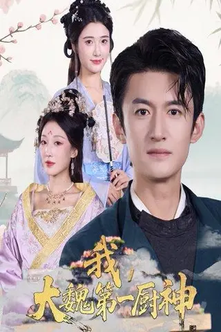 《我大魏第一厨神》短剧封面