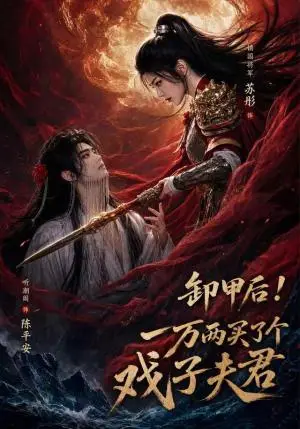 《卸甲后一万两买了个戏子夫君第二季（44集）AI短剧（夸克网盘）》短剧封面
