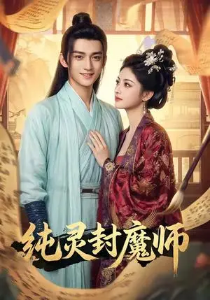 《纯灵封魔师（82集）（夸克网盘）》短剧封面