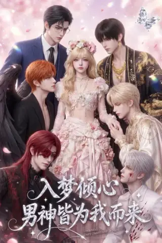 《入梦倾心，男神皆为我而来（41集）（百度网盘）》短剧封面