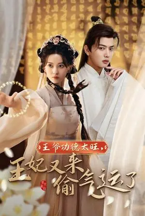 《王爷功德太旺王妃又来偷气运了（40集）王宇威&蔺瑞雪（夸克网盘）》短剧封面