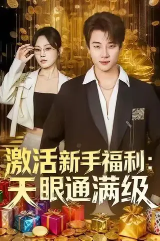 《激活新手福利天眼通满级（85集）》短剧封面
