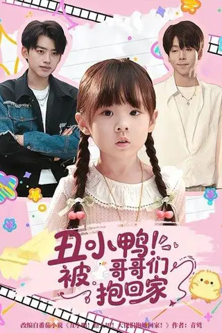 《丑小鸭！被哥哥们抱回家（&丑小鸭被哥哥们抱回家60集）康嘉怡&刘奕辰》短剧封面