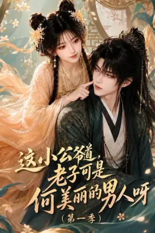 《这小公爷道，老子可是何美丽的男人呀第一季（107集）（百度网盘）》短剧封面