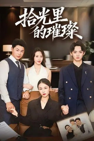 《拾光里的璀璨》短剧封面