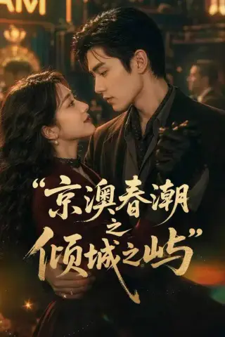 《京澳春潮之倾城之屿（70集）（夸克网盘）》短剧封面