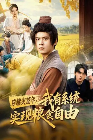 《穿越灾荒年，我有系统实现粮食自由（64集）刘耀元＆赵心冉》短剧封面