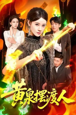 《黄泉摆渡人》短剧封面