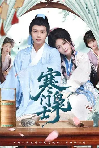 《寒门枭士》短剧封面