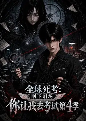《全球死考：刚下刑场你让我去考试第4季（201集）（夸克网盘）》短剧封面