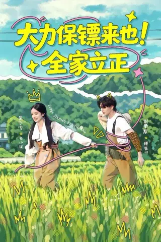 《大力保镖来也！全家立正（74集）刘晏辰＆吴飞雪（百度网盘）》短剧封面