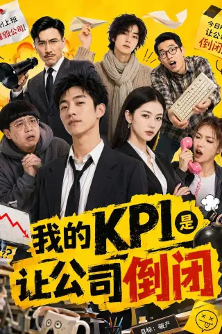 《我的KPI是让公司倒闭（69集）（夸克网盘）》短剧封面