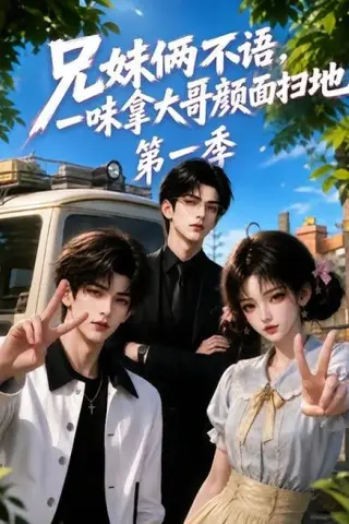 《兄妹俩不语，一味拿大哥颜面扫地第一季（117集）（夸克网盘）》短剧封面