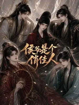 《侯爷是个俏佳人（51集）（夸克网盘）》短剧封面