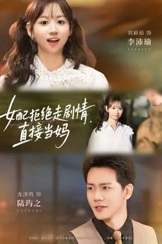《女配拒绝走剧情直接当妈》短剧封面