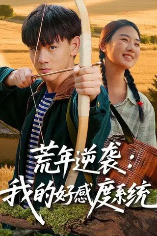 《荒年逆袭：我的好感度系统》短剧封面
