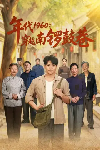 《年代1960：穿越南锣鼓巷（80集）张晓宇＆小悠（夸克网盘）》短剧封面