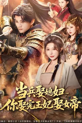 《当兵娶媳妇，你娶完王妃娶女帝（80集）李旭东＆隋安蓉（百度网盘）》短剧封面