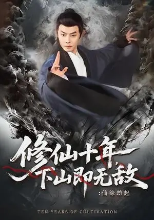 《修仙十年,下山即无敌:仙缘劫起&修仙十年下山即无敌仙缘劫起(71集)邱浩轩&程攒攒(夸克网盘)》短剧封面