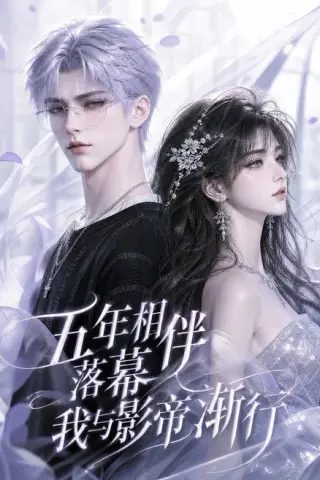 《五年相伴落幕，我与影帝渐行（84集）（夸克网盘）》短剧封面