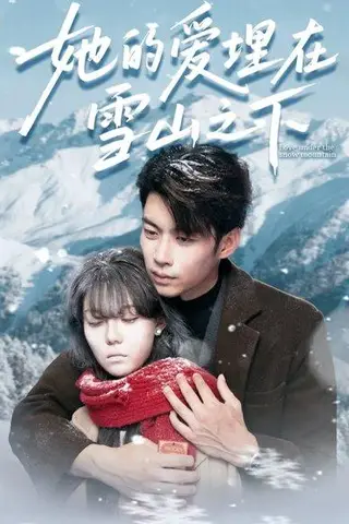 《她的爱埋在雪山之下＆爱在雪山下（60集）张贻乔&苏逸阳》短剧封面