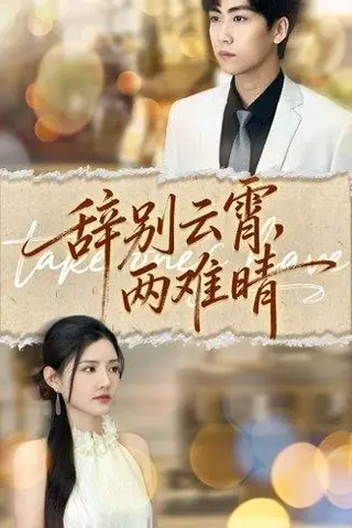 《辞别云霄两难晴（84集）常泽宇＆李明珠》短剧封面